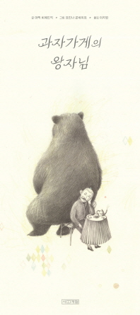 과자가게의 왕자님